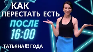 КАК НЕ ЕСТЬ ПОСЛЕ 16.00? ЭТО ЛЕГКО! БЕЗ НАСИЛИЯ НАД СОБОЙ