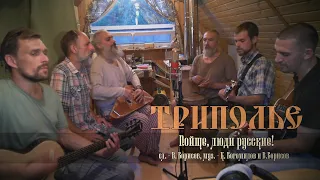 Ватага ТРИПОЛЬЕ - Пойте, люди русские!