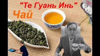 Чай Те Гуань Инь