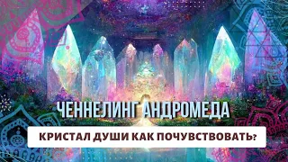 Как почувствовать свой Кристалл Души? Ченнелинг с Цивилизаций Андромеда