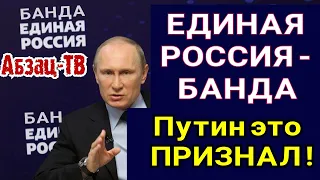 Единая Россия - БАНДА!? Путин этого не отрицает и с этим не спорит, а начинает переводить стрелки