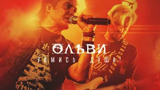 ОЛЬВИ — Уймись, душа! (LIVE, Москва, 15.07.2022)