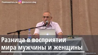 Торсунов О.Г.  Разница в восприятии мира мужчины и женщины