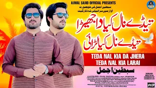 Tede Nal Kia Da Jhera Tede Nal Kia Larai | Sabtain Ajmal | (Official Video) | Ajmal Sajid Official