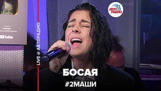 # 2Маши - Босая (LIVE @ Авторадио)