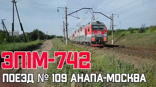 "в кривую!" ЭП1М-742 с скорым поездом № 109 Анапа-Москва