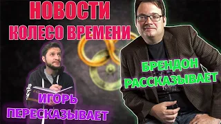 🔥Брендон Сандерсон рассказывает о Колесе Времени🔥 | Интервью с Dragonmount |