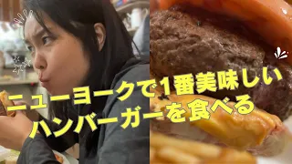 【Vlog ニューヨーク在住】友人とニューヨークで1番美味しいハンバーガーを食べる。  #海外生活