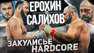 Закулисье Hardcore: 2-ой день отбора / Ерохин VS Салихов / Боец UFC на Хардкоре