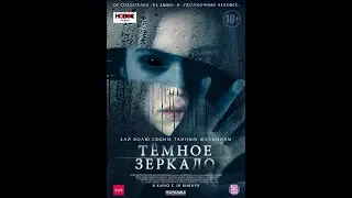 Темное зеркало - ★Дублированный HD трейлер★