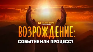 Возрождение: событие или процесс? | "Библия говорит" | 835