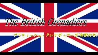 The British Grenadiers「ブリティッシュ・グレナディアーズ」(和訳付き）