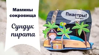 Обзор шкатулки маминых сокровищ "Сундук пирата" / Review of mother's treasure box " Pirate's Chest"