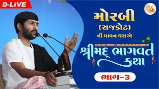 PART - 03 || SHREEMAD BHAGWAT KATHA || MORBI - RAJKOT || PU. JIGNESH DADA || RADHE RADHE