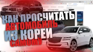 Как просчитать автомобиль из Южной Кореи