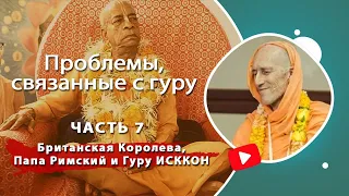 Проблемы, связанные с гуру, часть 7: Британская Королева, Папа Римский и Гуру ИСККОН