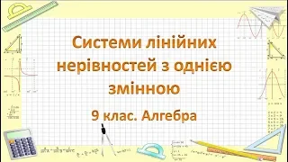 Урок №8. Системи лінійних нерівностей з однією змінною (9 клас. Алгебра)