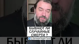 БЫВАЮТ ЛИ СЛУЧАЙНЫЕ СМЕРТИ ? - Протоиерей Андрей Ткачев #православие #христианство #проповедь