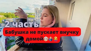 Бабушка не пускает внучку домой.. 2 часть