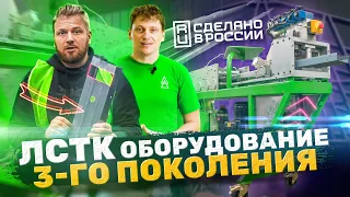 Оборудование ЛСТК / Как вам открыть производство ЛСТК / Как правильно выбрать оборудование