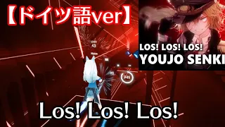 [BeatSaber] Los! Los! Los! / German ver(ドイツ語ver) | Selphius 【幼女戦記/Youjo Senki】【ビートセイバーアニメソング】