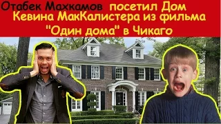 Отабек Махкамов побывал в Доме МакКалистеров ("Один дома") в Чикаго, штат Иллинойс, США