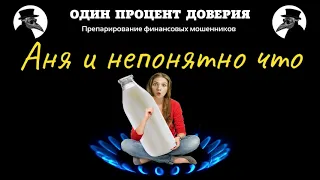 Аня и непонятно что