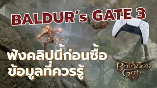 เนื้อเรื่อง แนวเกม และรายละเอียดอื่นๆของเกม Baldur's Gate 3 | PS5