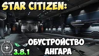 Star Citizen: Обустройство ангара