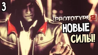 Prototype 2 Прохождение На Русском #3 — НОВЫЕ СИЛЫ! ЖЕСТОКИЕ ОПЫТЫ НАД ЛЮДЬМИ?