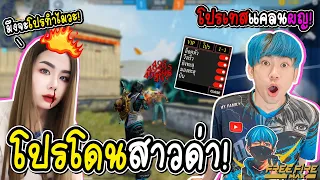 ปลอมเป็นโปร ไปเทสแคลนผู้หญิง (โดนด่ายับ) FREE FIRE