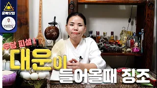 (운톡닷컴) 용한점집 나에게 대운이 들어올때 나타나는 징조가 있다면 어떤 징조일까?