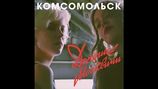 Комсомольск - Всё исчезло (Official Audio)