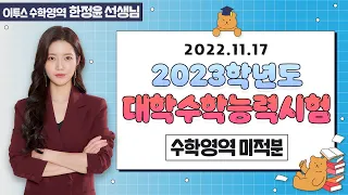 [이투스 수학영역 한정윤선생님] 2023학년도 대학수학능력시험 미적분 해설강의