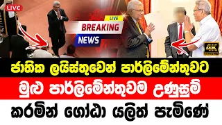 Today BREAKING NEWS | Special news received by Parliament now  Parliament Live | HIRU NEWS