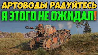 АРТОВОДЫ РАДУЙТЕСЬ! ТАКОГО ОТ АРТЫ Я НЕ ОЖИДАЛ!