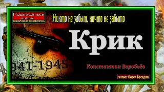 Константин Воробьёв ,Крик ,о Великой Отечественной  Войне, читает Павел Беседин