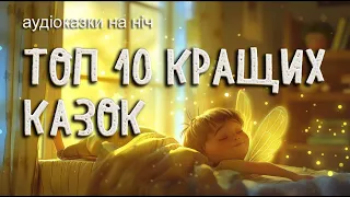 💫10 Найкращих Аудіоказок онлайн про добро українською на ніч 🌟