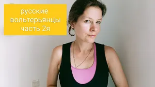 Русские вольтерьянцы (2) //от Тредьяковского до Пушкина
