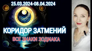 🌒⚡🌔 КОРИДОР ЗАТМЕНИЙ ❗25.03.2024-08.04.2024 🔴ВСЕ ЗНАКИ ЗОДИАКА