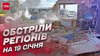 💥 Обстріли регіонів на 19 січня: росіяни безперервно гатять по Херсону та Запоріжжю