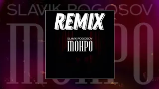 Slavik Pogosov - Монро (REMIX RADIO EDIT)