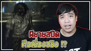 หลอนสุดสัปดาห์ Ep.94 ตำนาน " ผียายสปีด " คือเรื่องจริงที่เกิดขึ้น !?