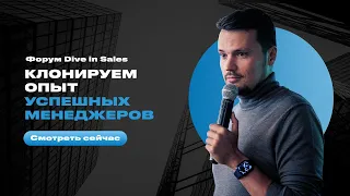 Евгений Орлан - Клонируем опыт успешных менеджеров по продажам и передаём новичкам