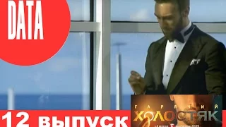 Холостяк 6 сезон 12 выпуск анонс (дата выхода) Иракли выбрал ту самую!