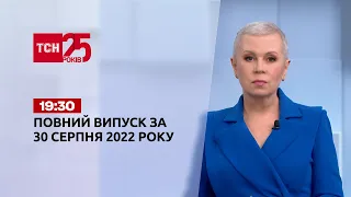 Новини України та світу | Випуск ТСН 19:30 за 30 серпня 2022 року