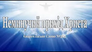 Неминучий прихід Христа Євангельське Слово №385