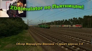 ZDSimulator по Пьятницам! Обзор Маршрута Вековка - Сергач версии 3.4