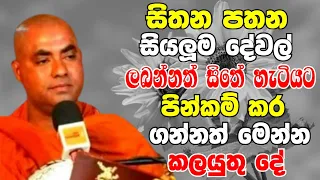 සිතන පතන සියලු දේ ලබන්නත් හිතේ හැටියට පින් කරගන්නත් කලයුතු දේ මෙන්න |Koralayagama Saranathissa Thero