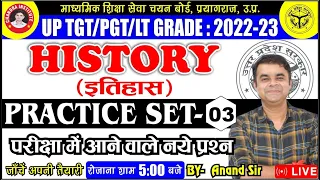 UP TGT/PGT History 2022 | Practice Set- 03 | इतिहास | TGT/PGT/ LT EXAM HISTORY LIVE CLASS 2022-23